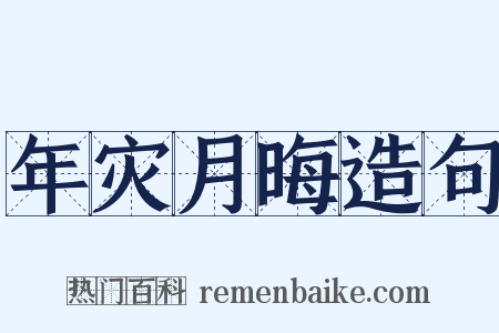 年灾月晦造句是什么意思的图片